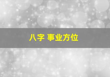 八字 事业方位